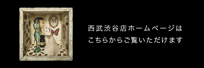 西武渋谷店ホームページはこちらからご覧いただけます
