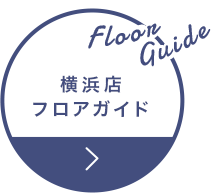 横浜店フロアガイド