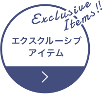 エクスクルーシブアイテム