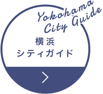 横浜シティガイド