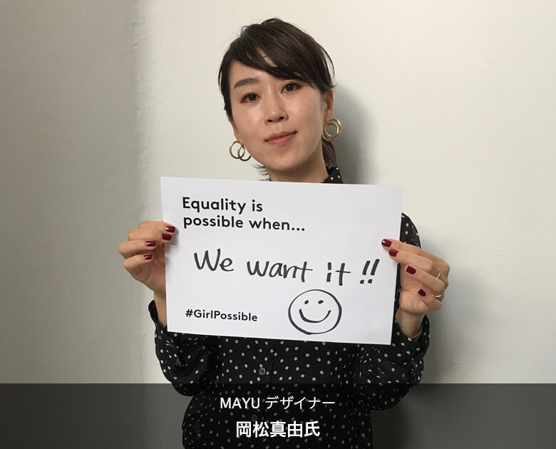 MAYU デザイナー 岡松真由氏