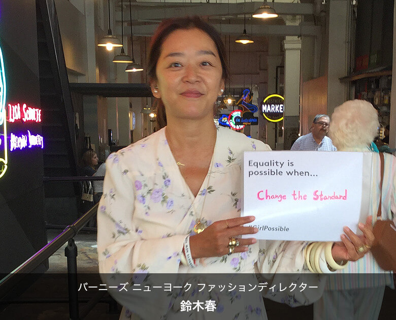 バーニーズ ニューヨーク ファッションディレクター 鈴木春