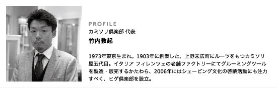 カミソリ倶楽部 代表 竹内教起