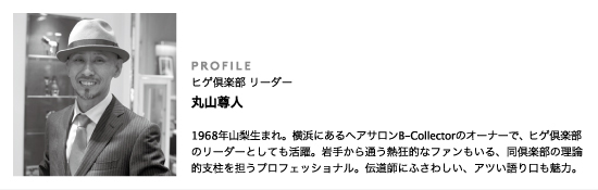ヒゲ倶楽部 リーダー丸山尊人